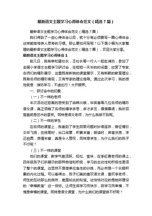 最新语文主题学习心得体会范文（精选7篇）