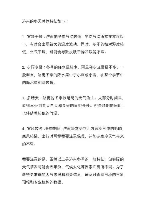 济南的冬天总体特征是什么？