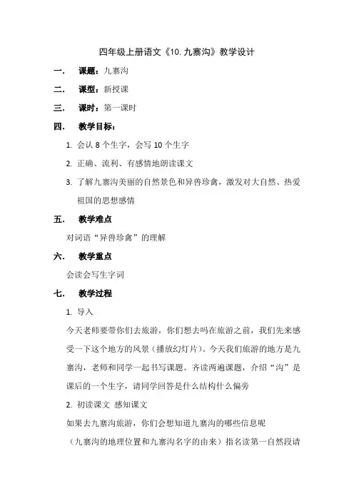 四年级上册语文《10.九寨沟》教学设计