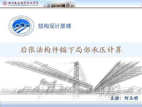 后张法构件锚下局部承压计算