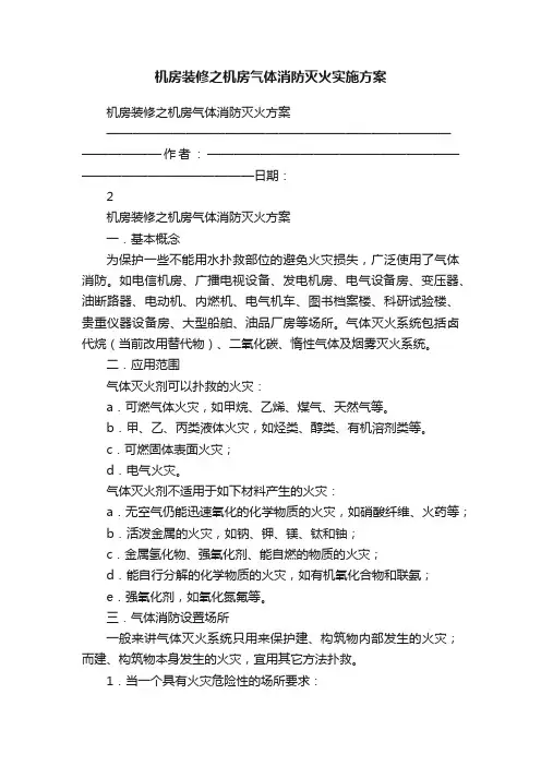 机房装修之机房气体消防灭火实施方案