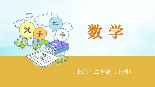 二年级上册数学练习三北师大版