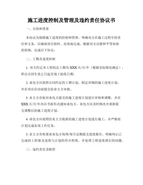 施工进度控制及管理及违约责任协议书