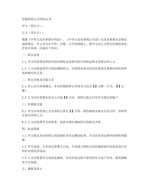 经销权转让合同协议书范本