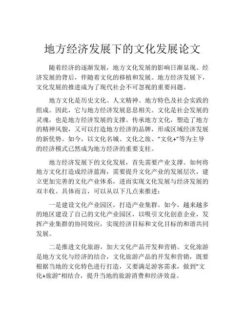 地方经济发展下的文化发展论文