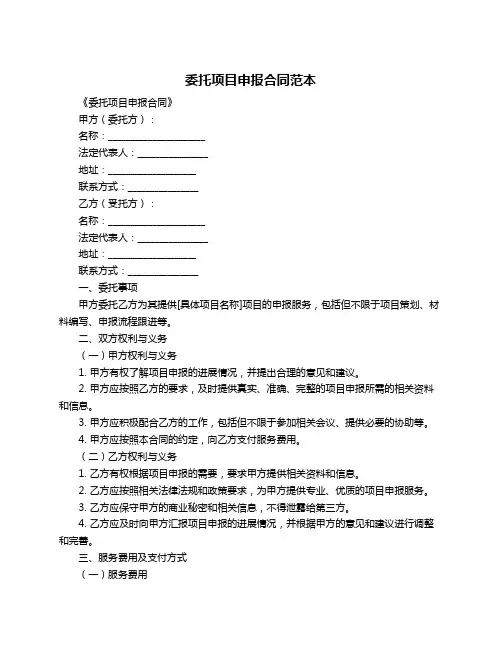 委托项目申报合同范本
