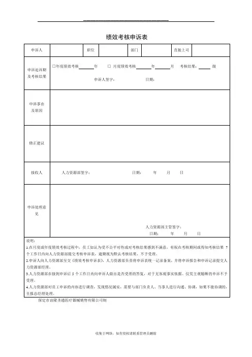 最新绩效考核申诉表