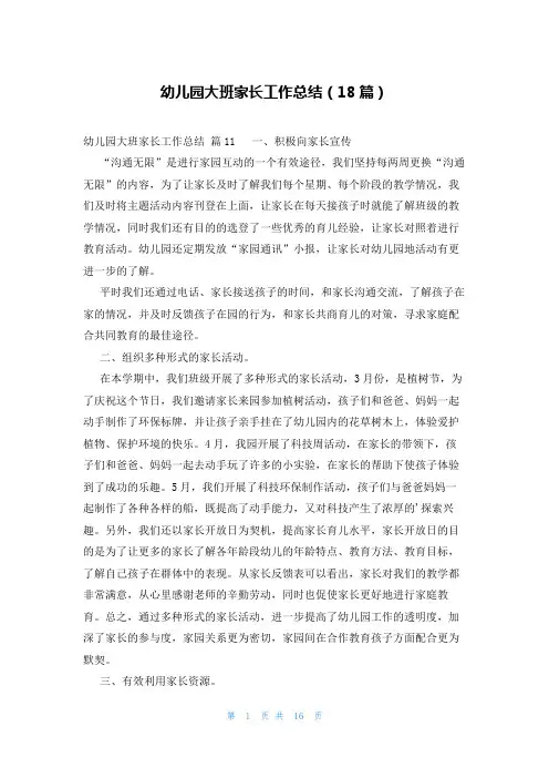 幼儿园大班家长工作总结(18篇)