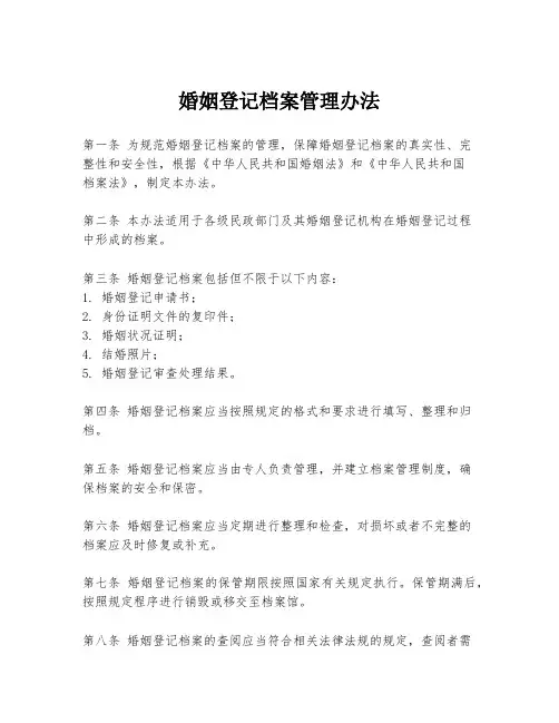 婚姻登记档案管理办法