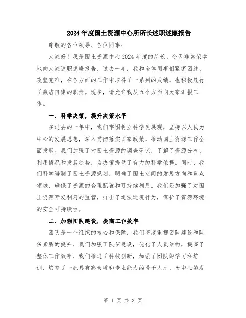2024年度国土资源中心所所长述职述廉报告