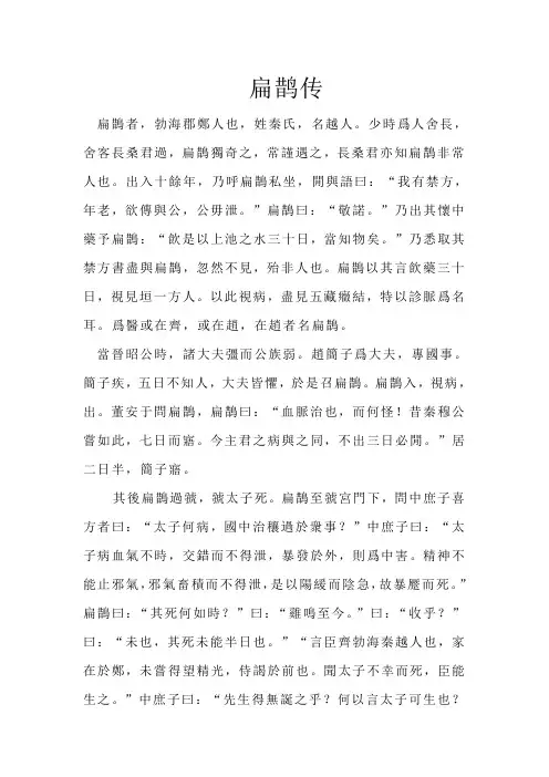 扁鹊传(原文 医古文 繁体)