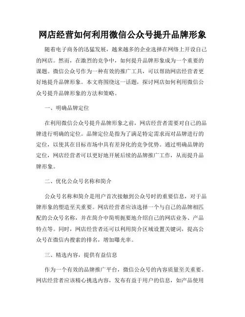 网店经营如何利用微信公众号提升品牌形象