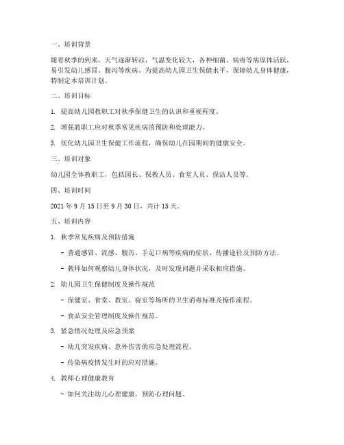 秋季保健卫生培训计划方案