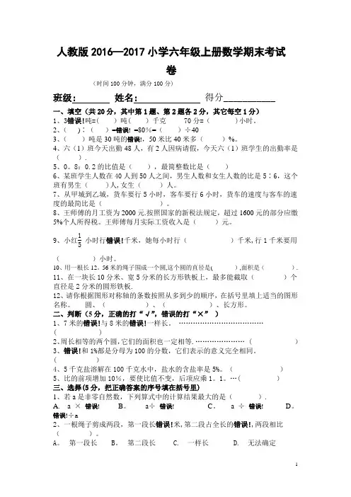 人教版2016-2017年小学六年级上册数学期末考试卷及答案