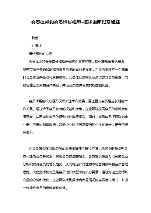 会员体系和会员增长模型-概述说明以及解释