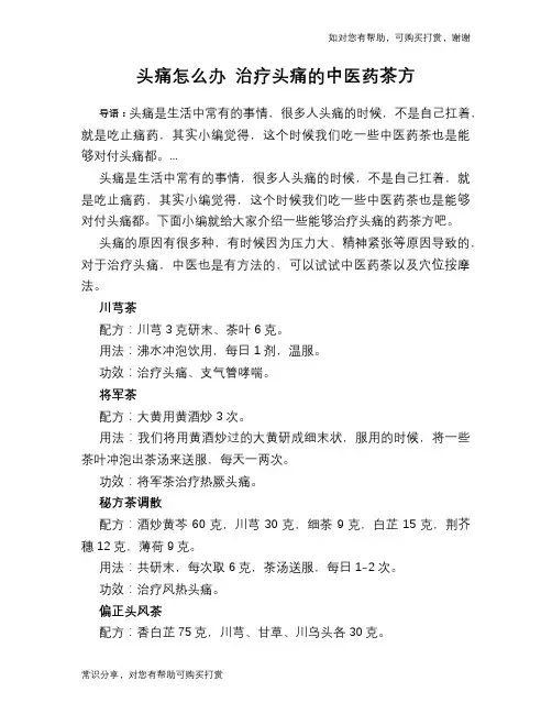 头痛怎么办 治疗头痛的中医药茶方