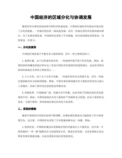 中国经济的区域分化与协调发展
