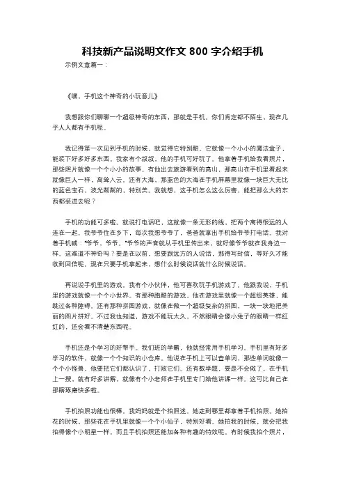 科技新产品说明文作文800字介绍手机