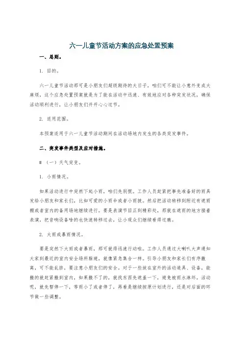 六一儿童节活动方案的应急处置预案