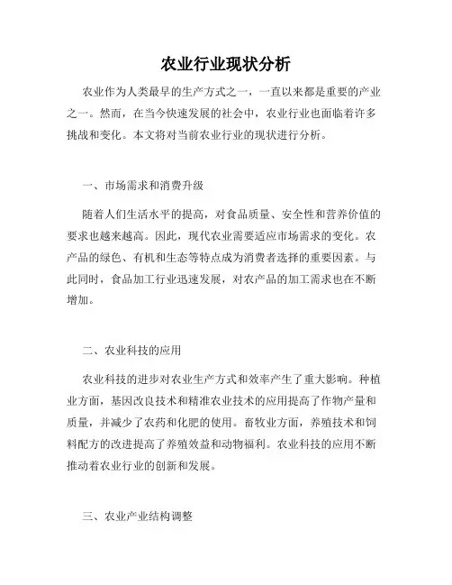 农业行业现状分析