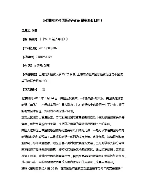 英国脱欧对国际投资贸易影响几何?