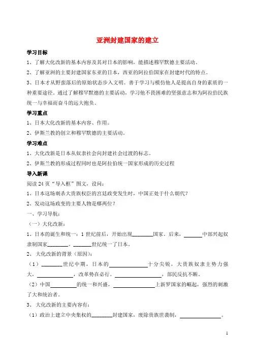 九年级历史上册 第二单元 第4课 亚洲封建国家的建立学