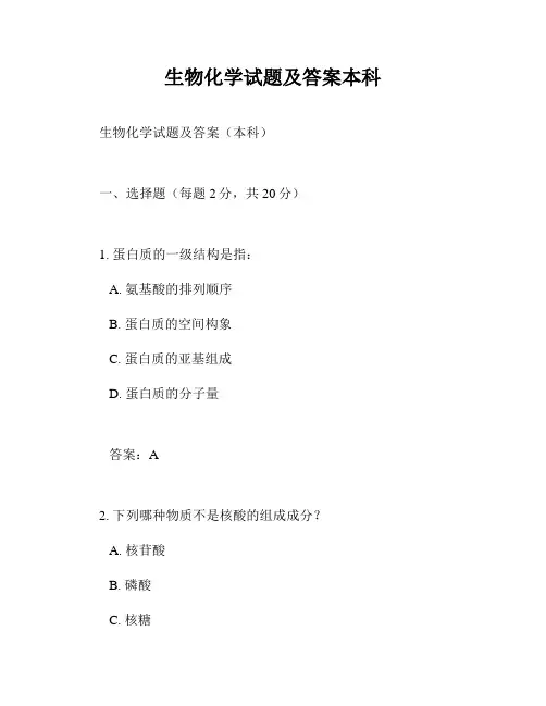 生物化学试题及答案本科