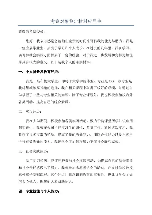 考察对象鉴定材料应届生
