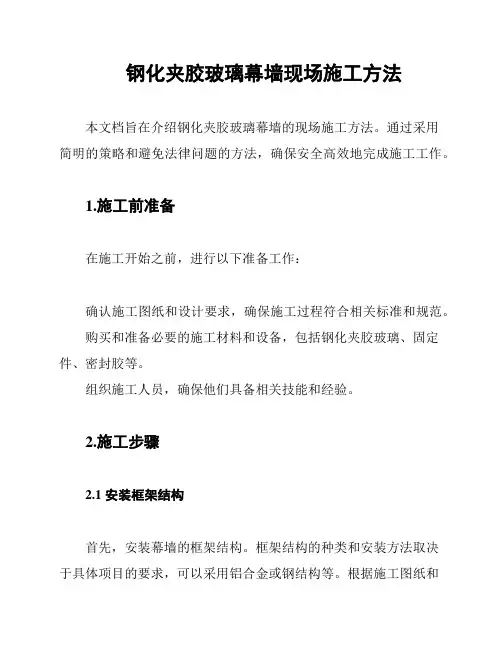 钢化夹胶玻璃幕墙现场施工方法