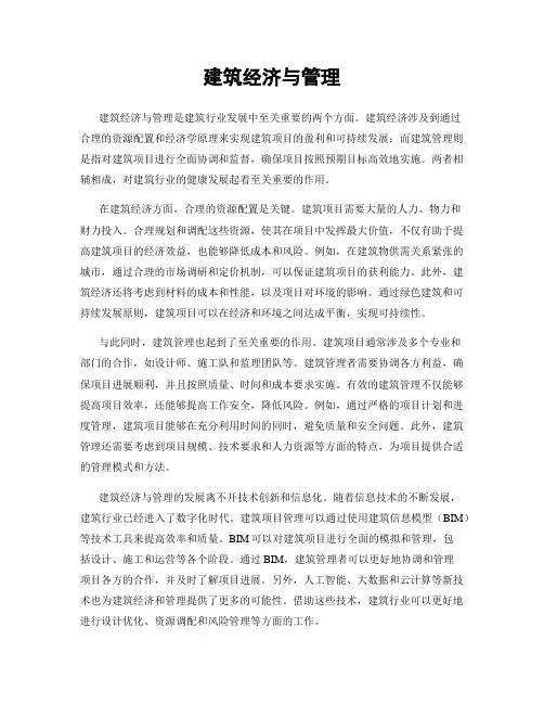 建筑经济与管理