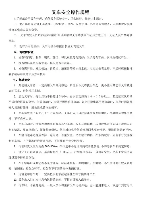 叉车安全操作规程(完整版)