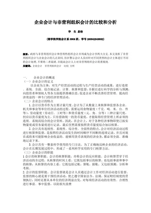 企业会计与非营利组织会计的比较和分析