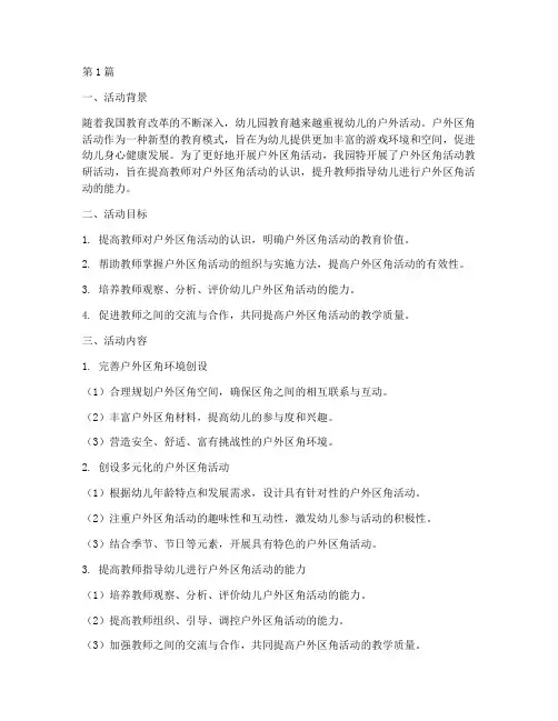 户外区角活动教研总结(3篇)