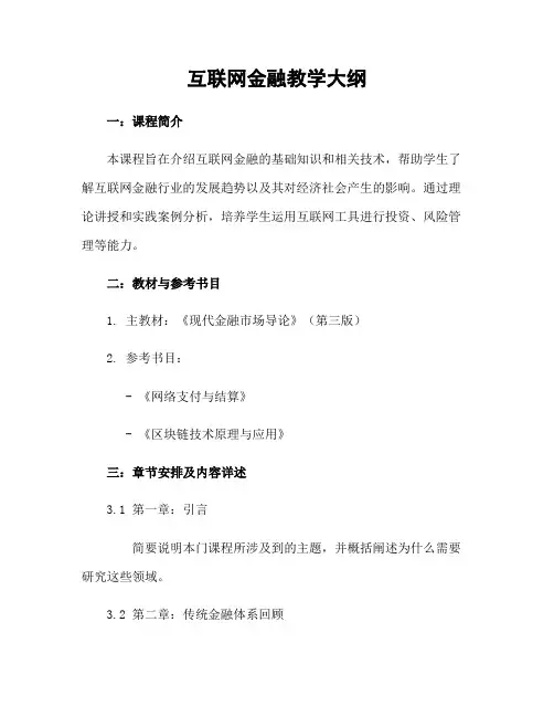 互联网金融教学大纲