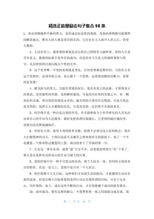 精选正能量励志句子集合98条