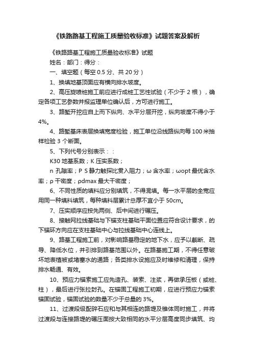 《铁路路基工程施工质量验收标准》试题答案及解析