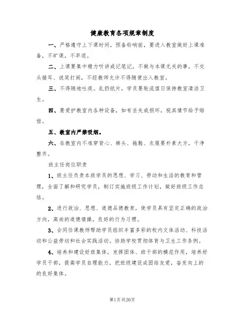 健康教育各项规章制度（六篇）