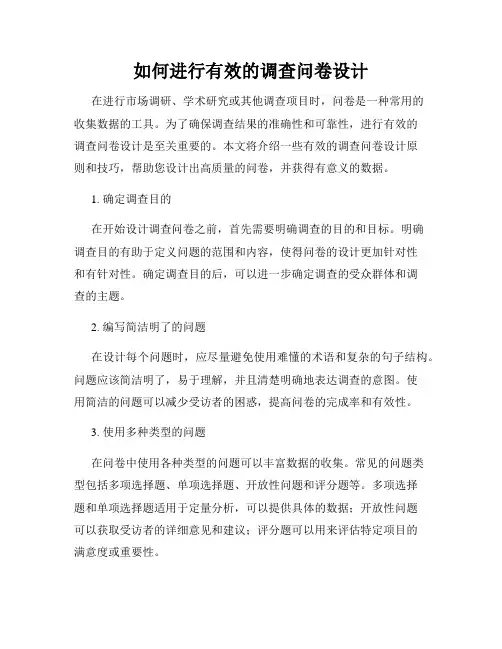 如何进行有效的调查问卷设计