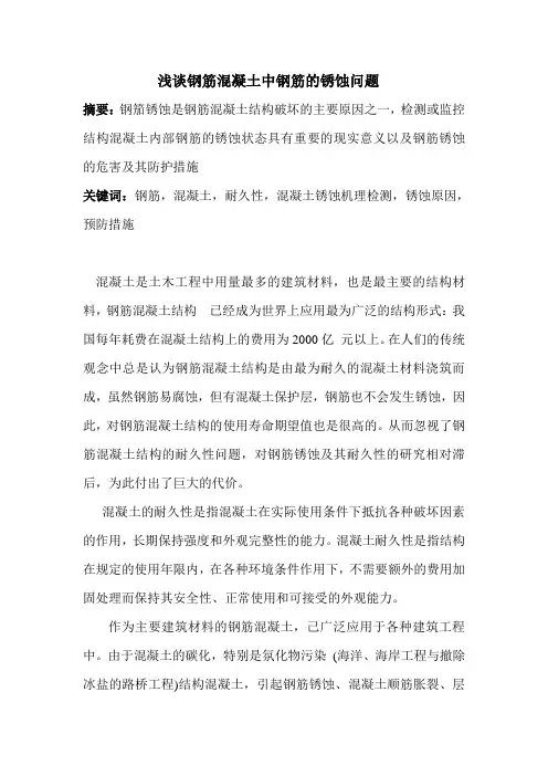 浅谈钢筋混凝土中钢筋的锈蚀问题