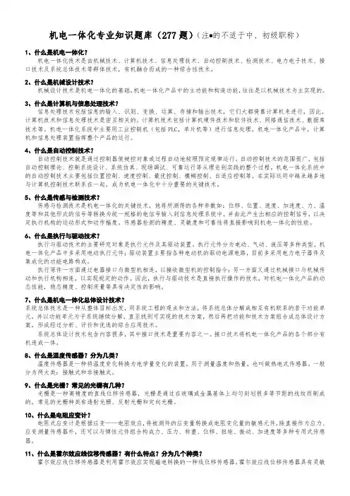机电一体化专业知识题库