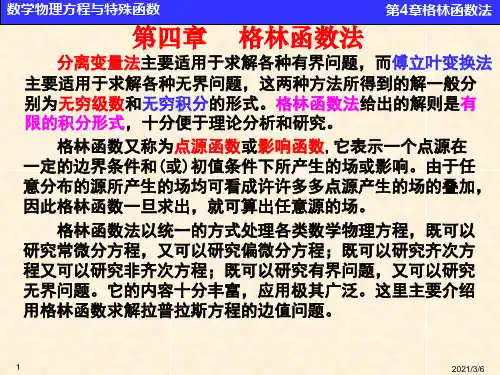 华科数理方程课件第4章