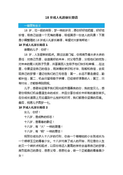 18岁成人礼的家长寄语（精选5篇）