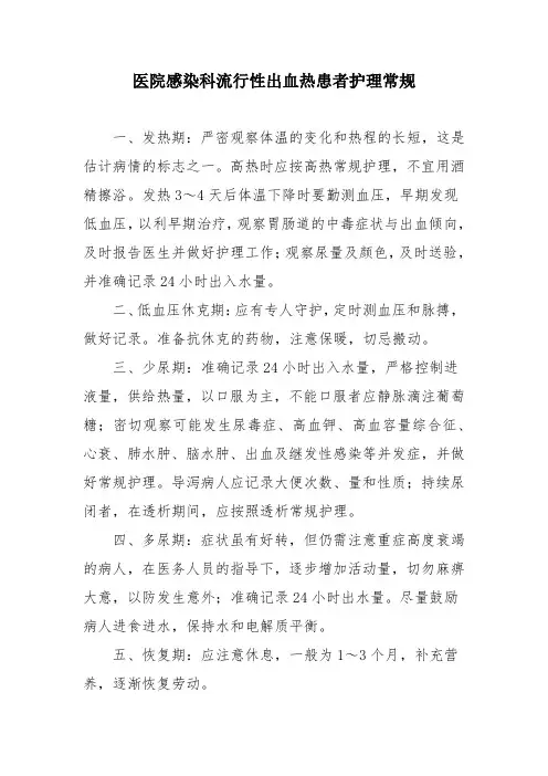 医院感染科流行性出血热患者护理常规