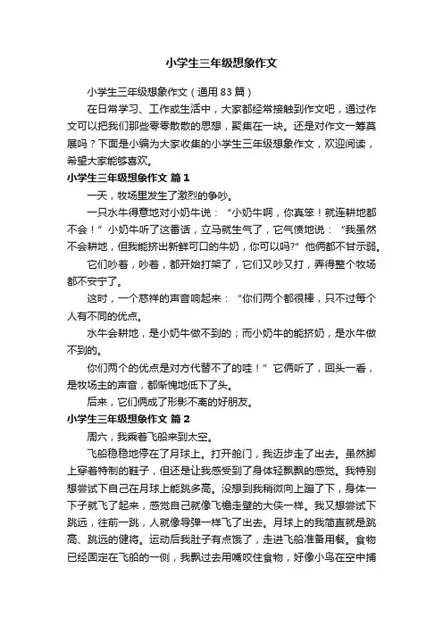 小学生三年级想象作文（通用83篇）