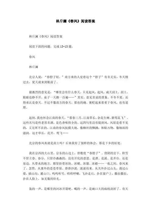 林斤澜《春风》阅读答案