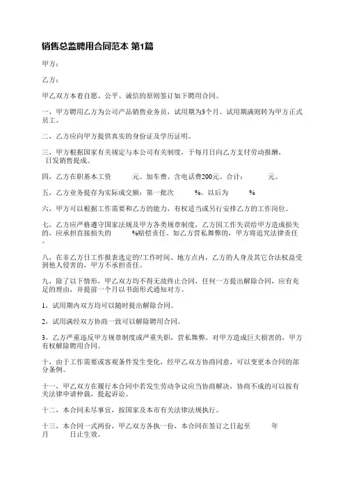 销售总监聘用合同范本(实用4篇)