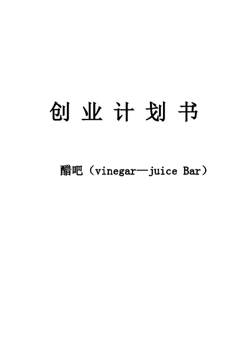 醋吧创业计划书[改]