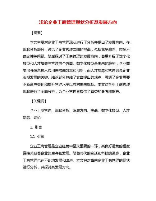 浅论企业工商管理现状分析及发展方向