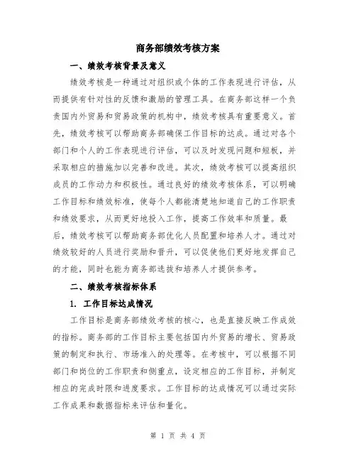 商务部绩效考核方案