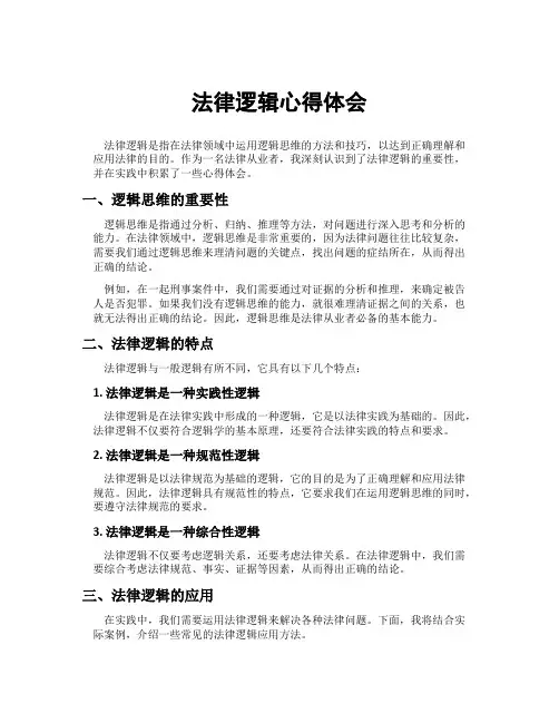 法律逻辑心得体会